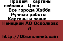 Продам 3 картины-пейзажи › Цена ­ 50 000 - Все города Хобби. Ручные работы » Картины и панно   . Ненецкий АО,Осколково д.
